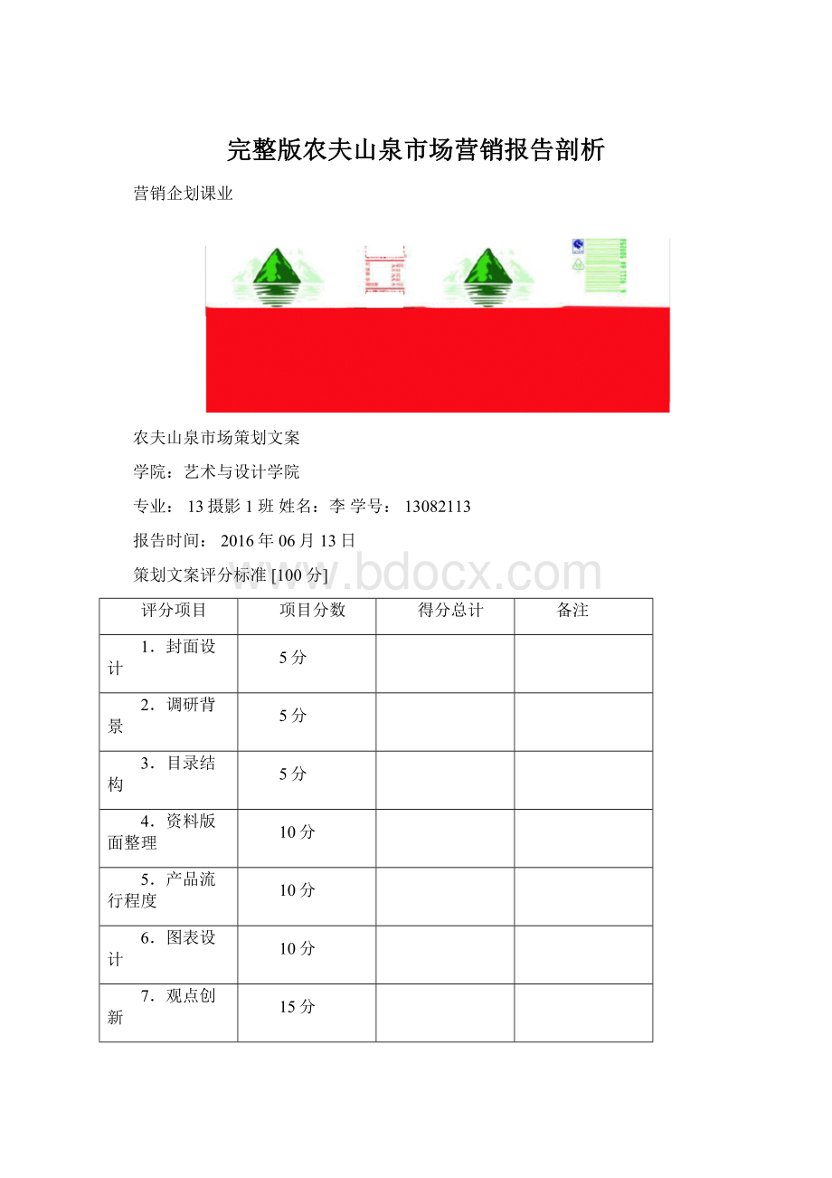 完整版农夫山泉市场营销报告剖析.docx