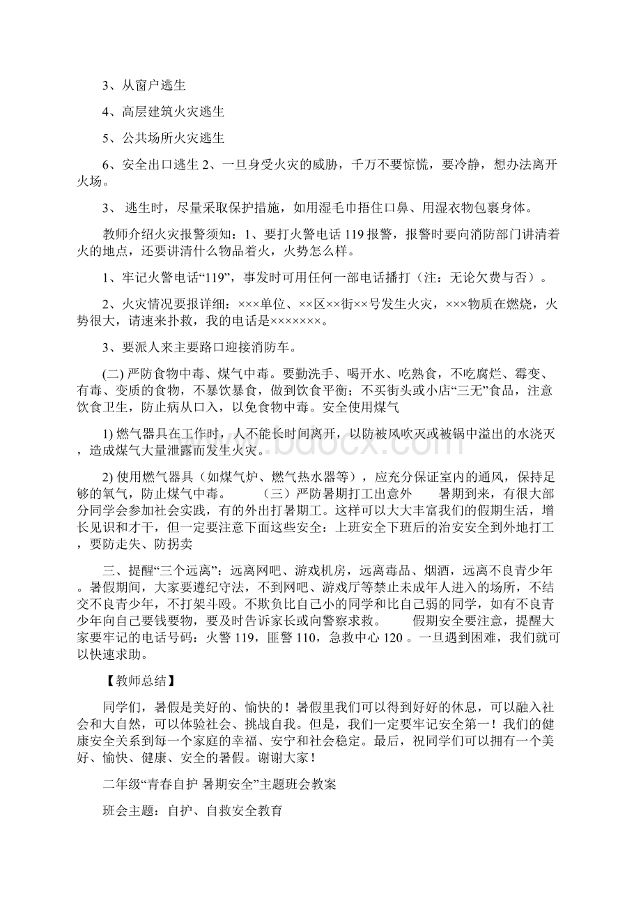 青春自护暑期安全暑期安全教育教案.docx_第3页