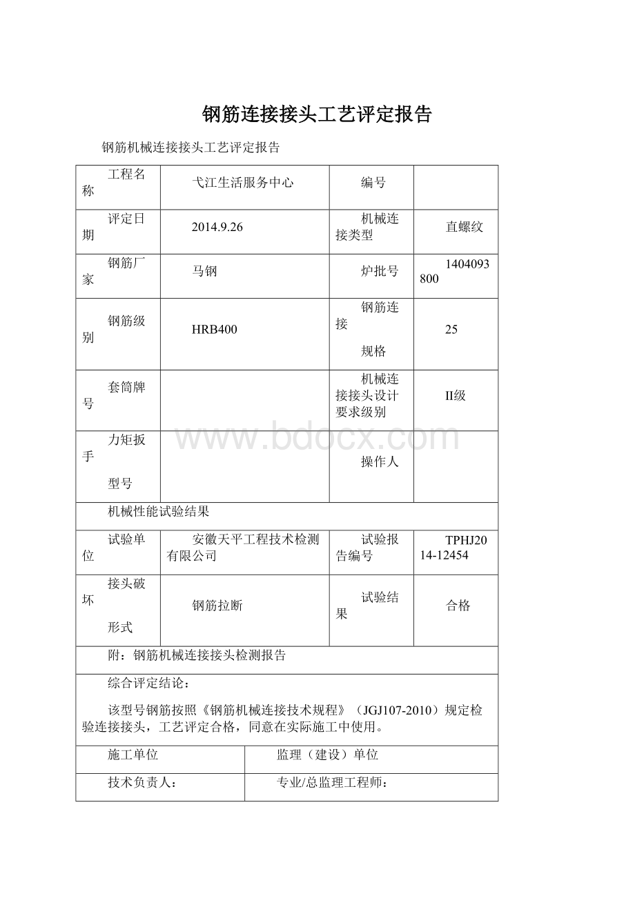 钢筋连接接头工艺评定报告Word文档格式.docx_第1页