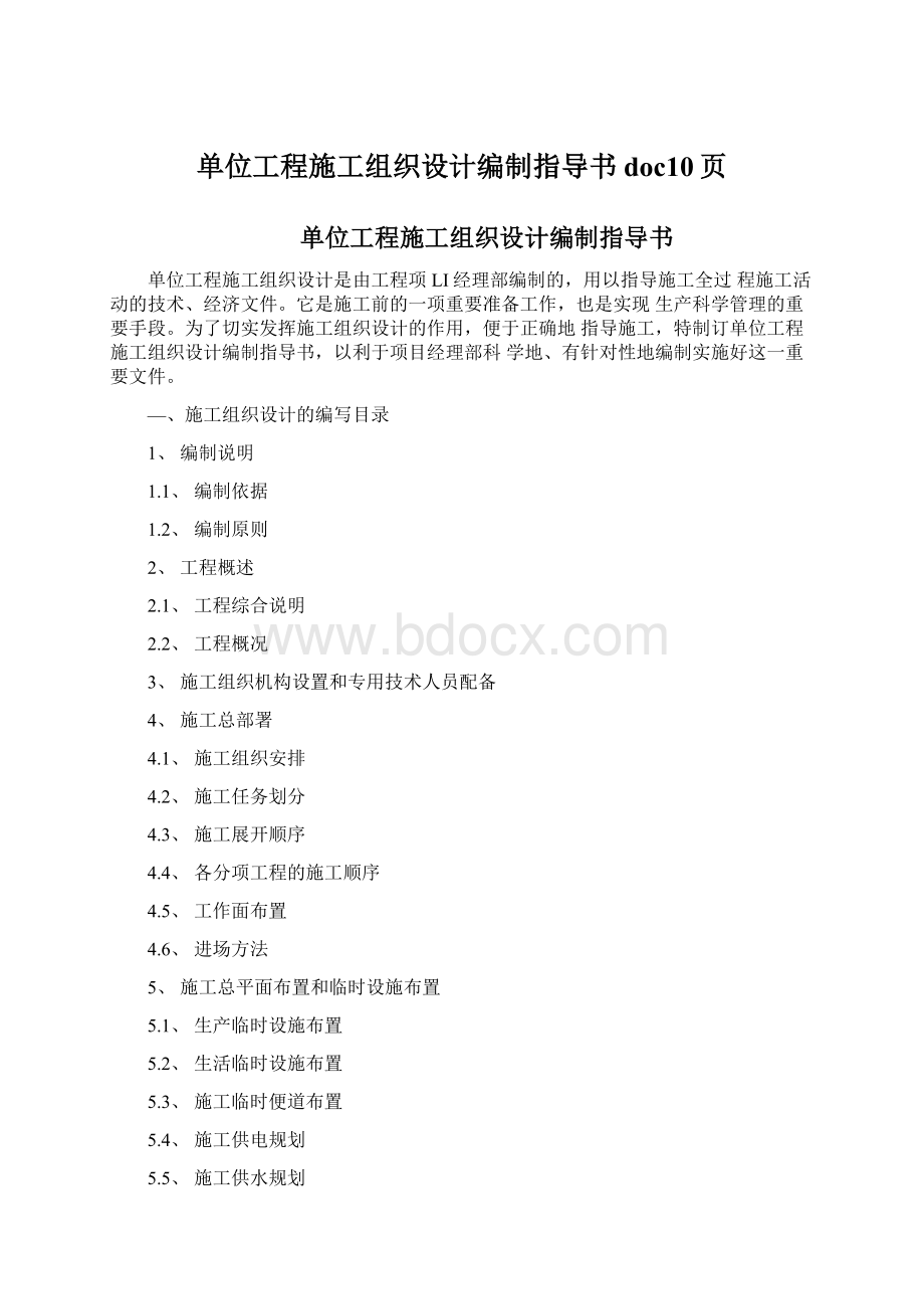 单位工程施工组织设计编制指导书doc10页.docx_第1页