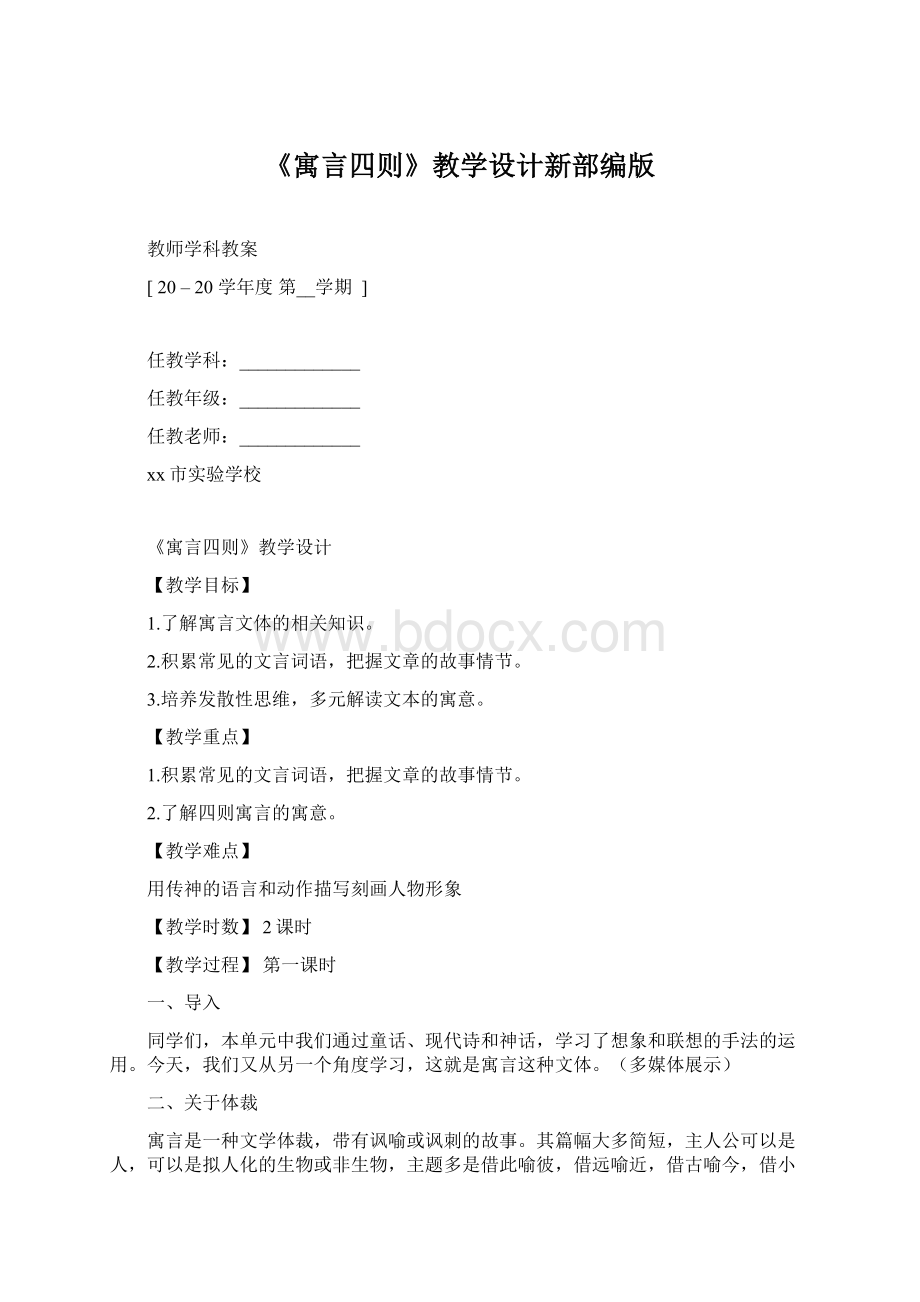 《寓言四则》教学设计新部编版Word文档格式.docx_第1页