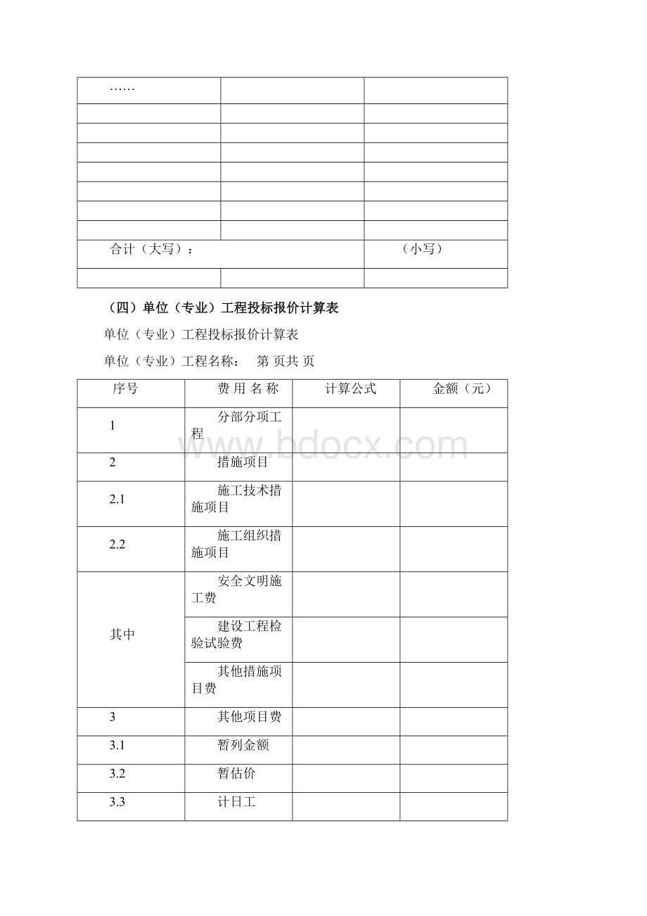 投标报价表封面Word下载.docx_第2页