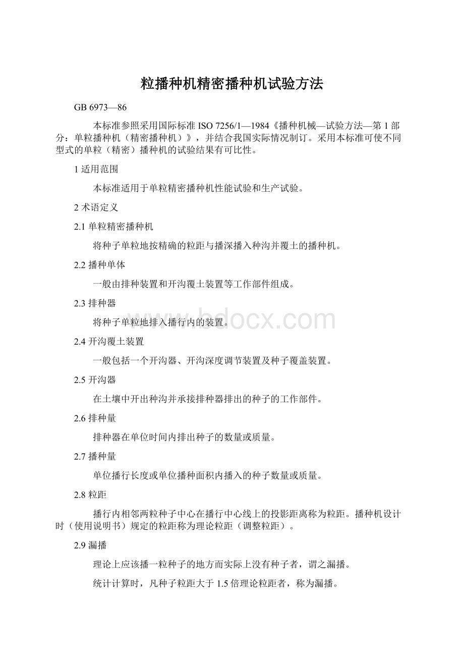 粒播种机精密播种机试验方法.docx_第1页