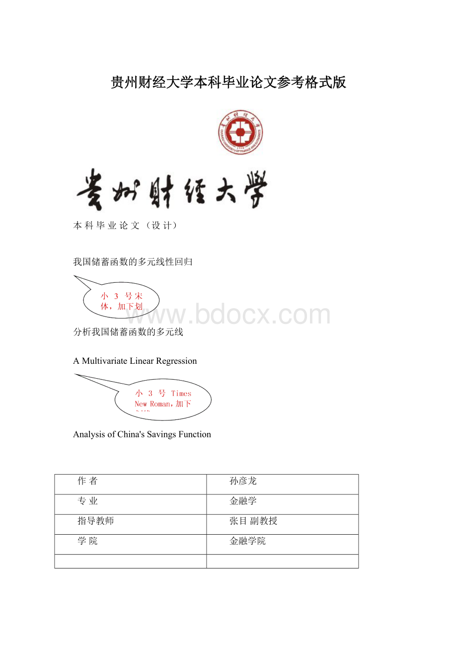 贵州财经大学本科毕业论文参考格式版Word格式文档下载.docx_第1页