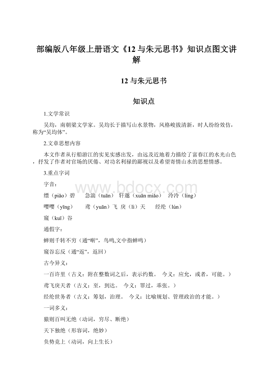 部编版八年级上册语文《12与朱元思书》知识点图文讲解Word格式.docx