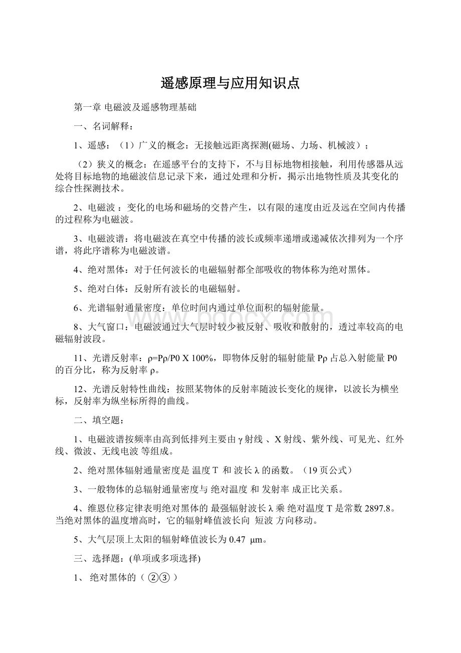 遥感原理与应用知识点Word文件下载.docx