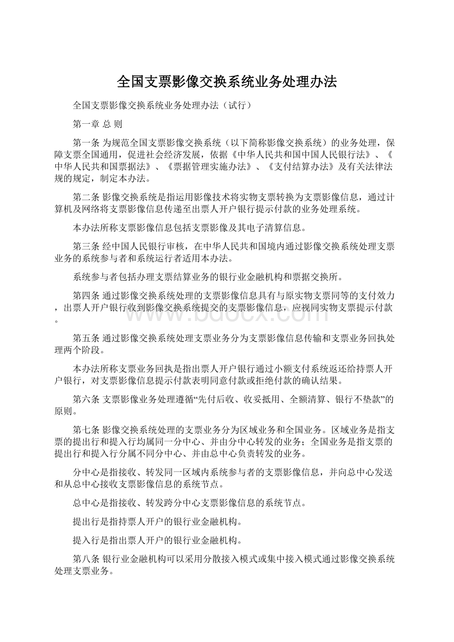 全国支票影像交换系统业务处理办法Word格式文档下载.docx