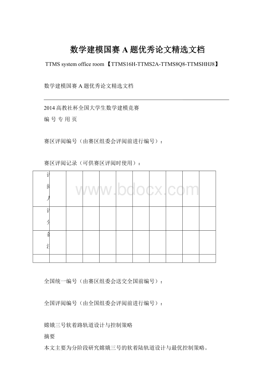 数学建模国赛A题优秀论文精选文档.docx