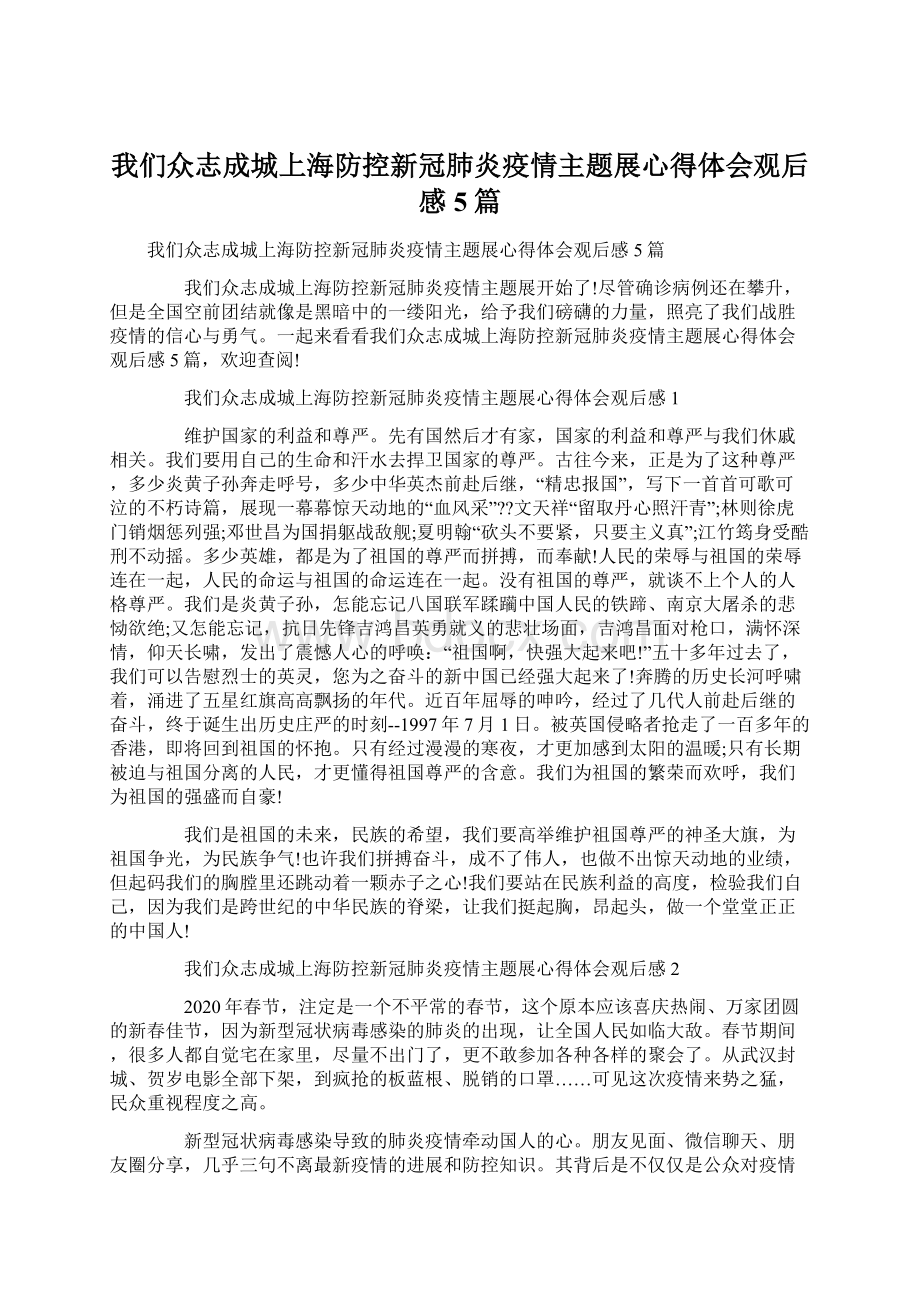 我们众志成城上海防控新冠肺炎疫情主题展心得体会观后感5篇Word文件下载.docx_第1页