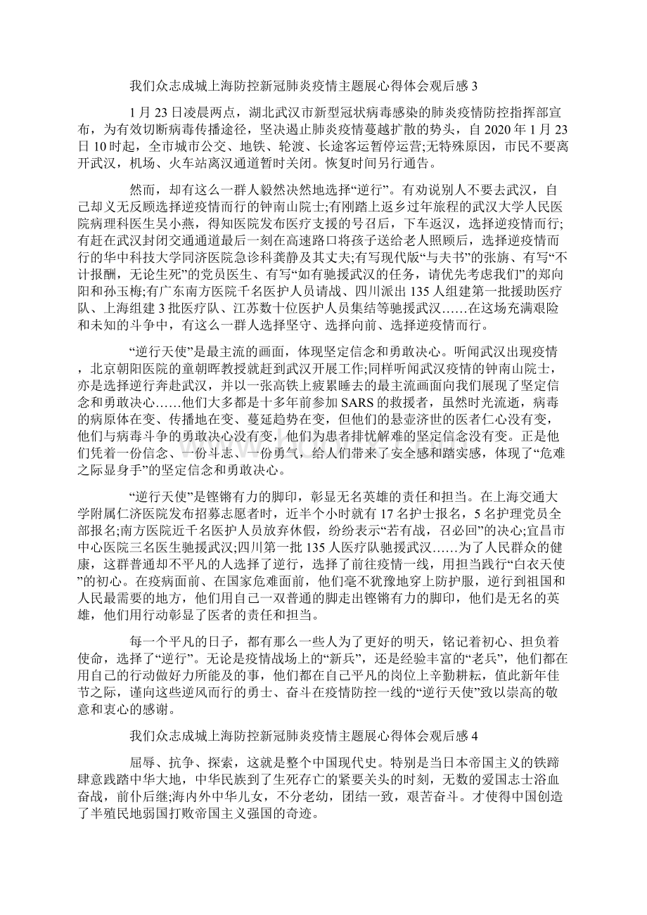 我们众志成城上海防控新冠肺炎疫情主题展心得体会观后感5篇Word文件下载.docx_第3页