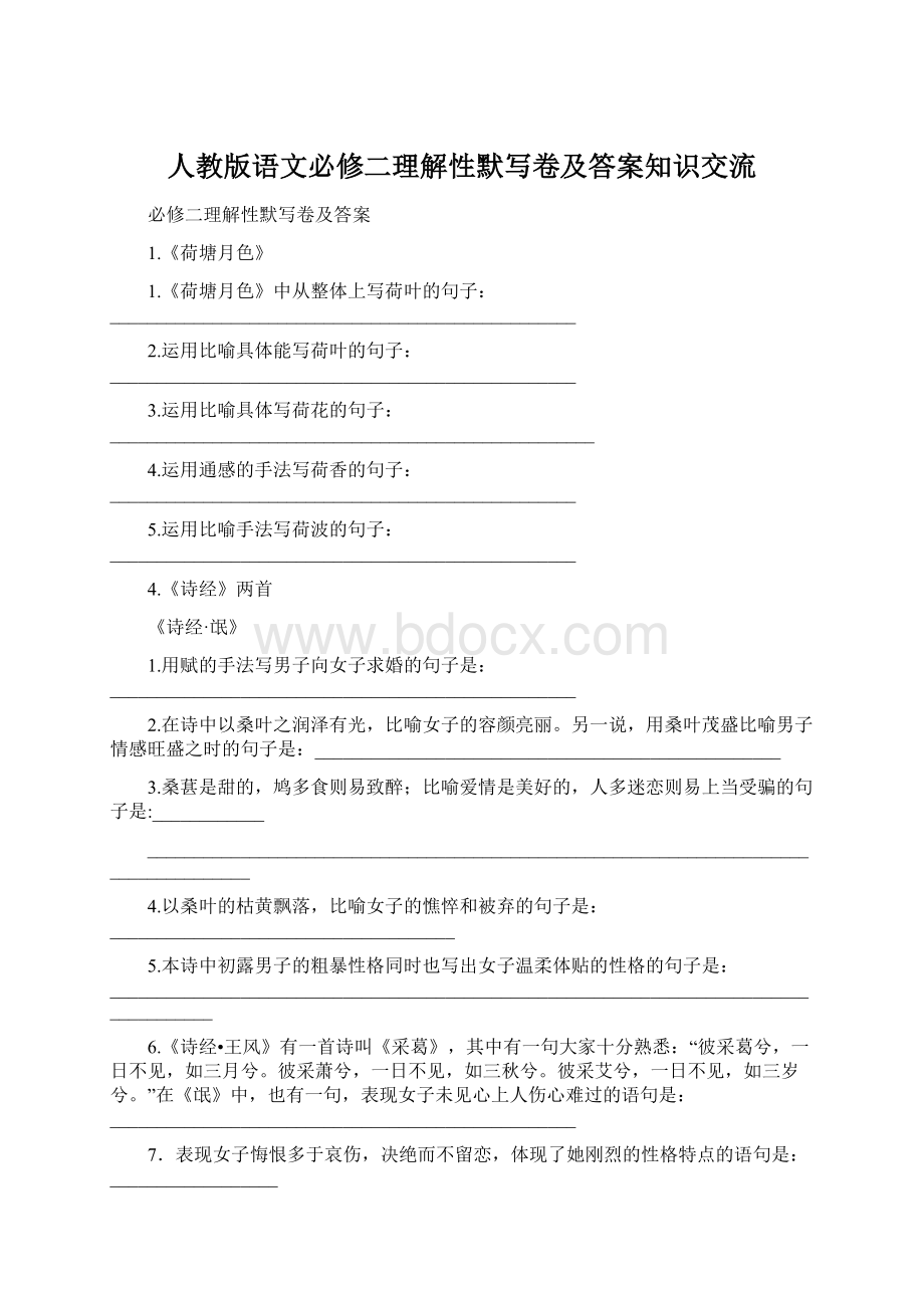 人教版语文必修二理解性默写卷及答案知识交流Word文件下载.docx