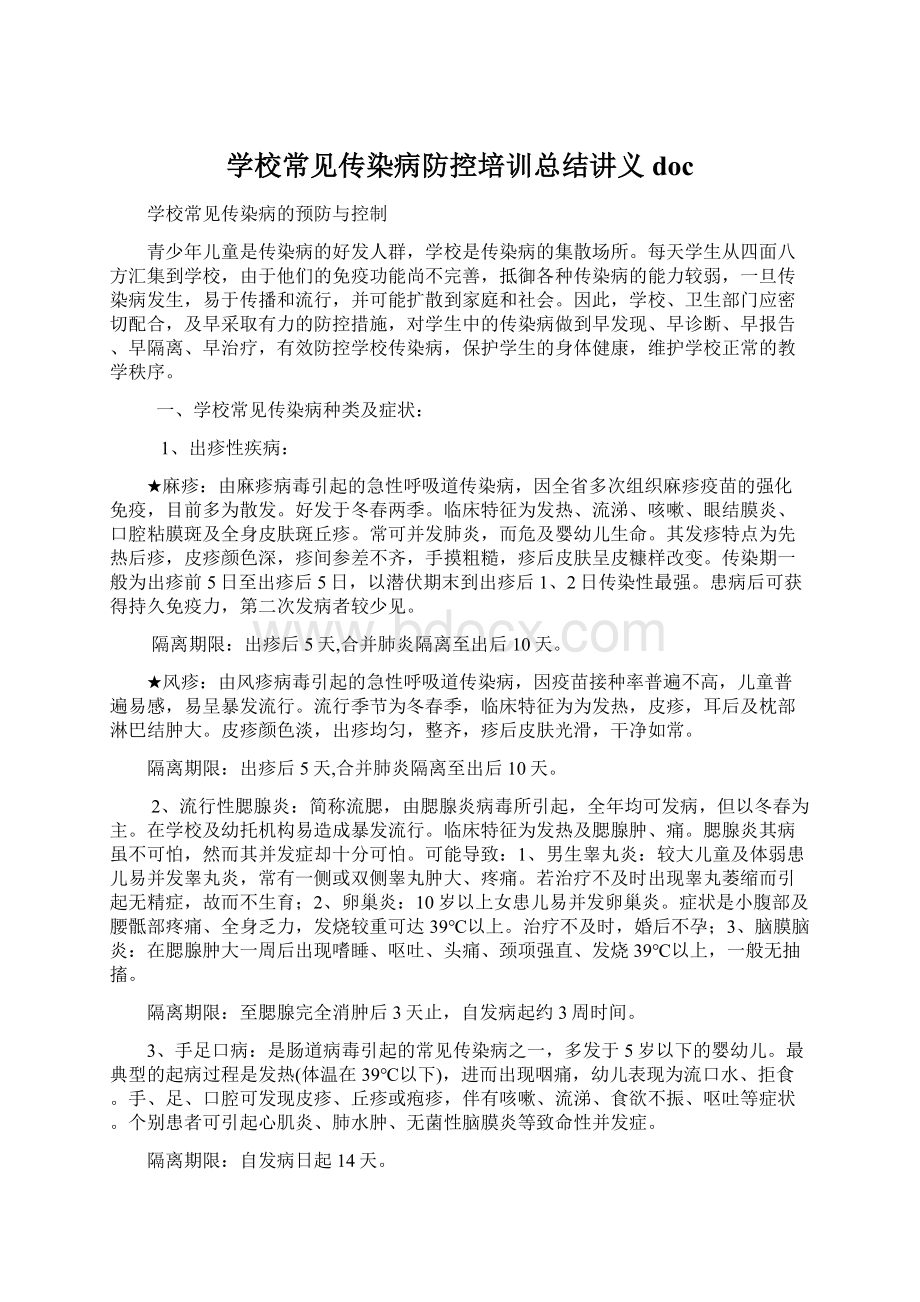 学校常见传染病防控培训总结讲义docWord下载.docx