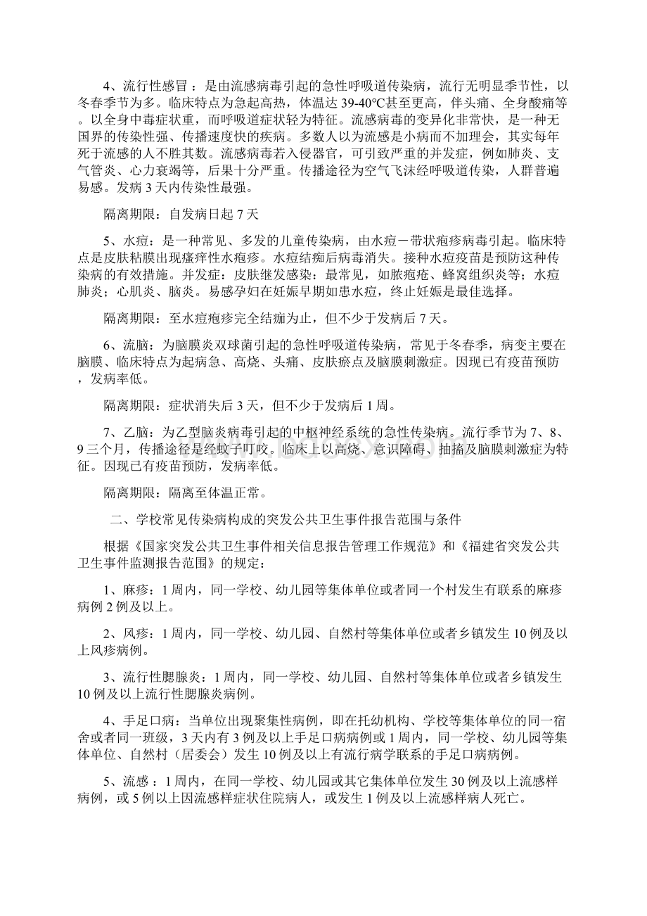 学校常见传染病防控培训总结讲义docWord下载.docx_第2页