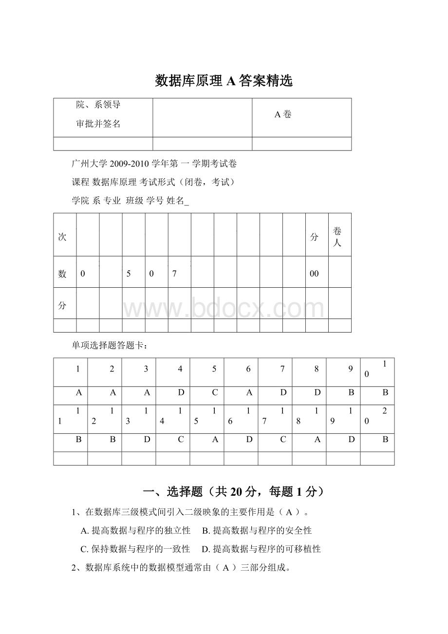 数据库原理A答案精选.docx_第1页