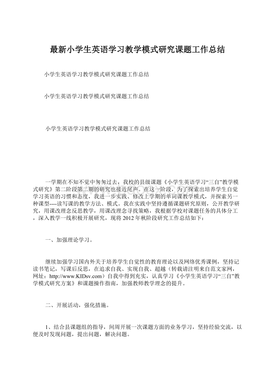 最新小学生英语学习教学模式研究课题工作总结.docx_第1页