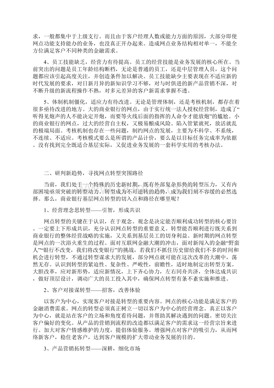 新形势下商业银行基层网点转型思考.docx_第3页