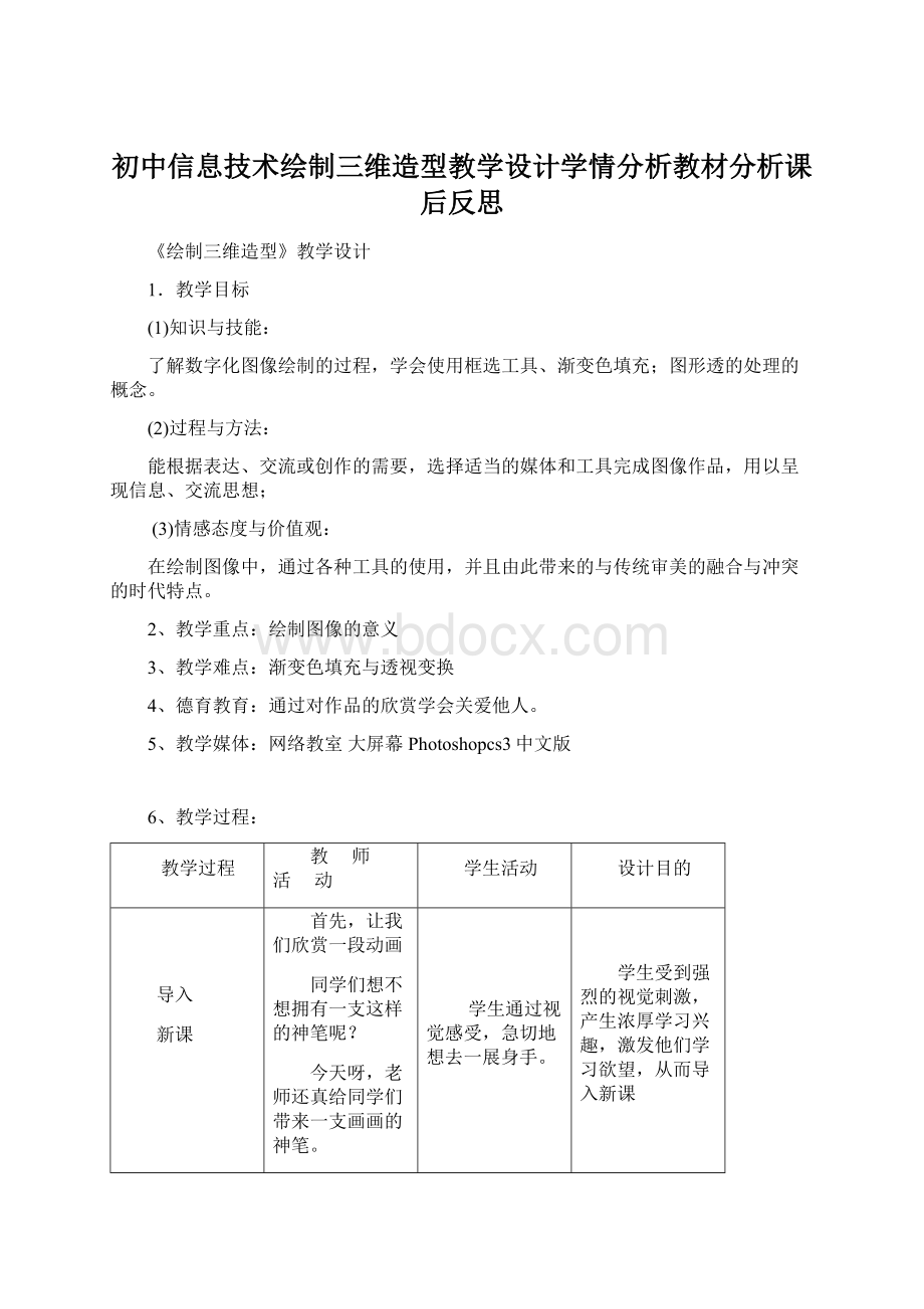 初中信息技术绘制三维造型教学设计学情分析教材分析课后反思.docx_第1页