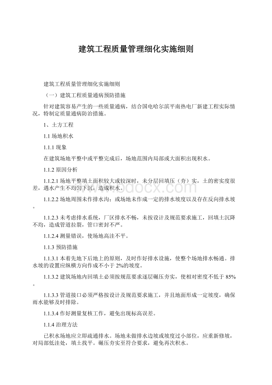 建筑工程质量管理细化实施细则Word文件下载.docx