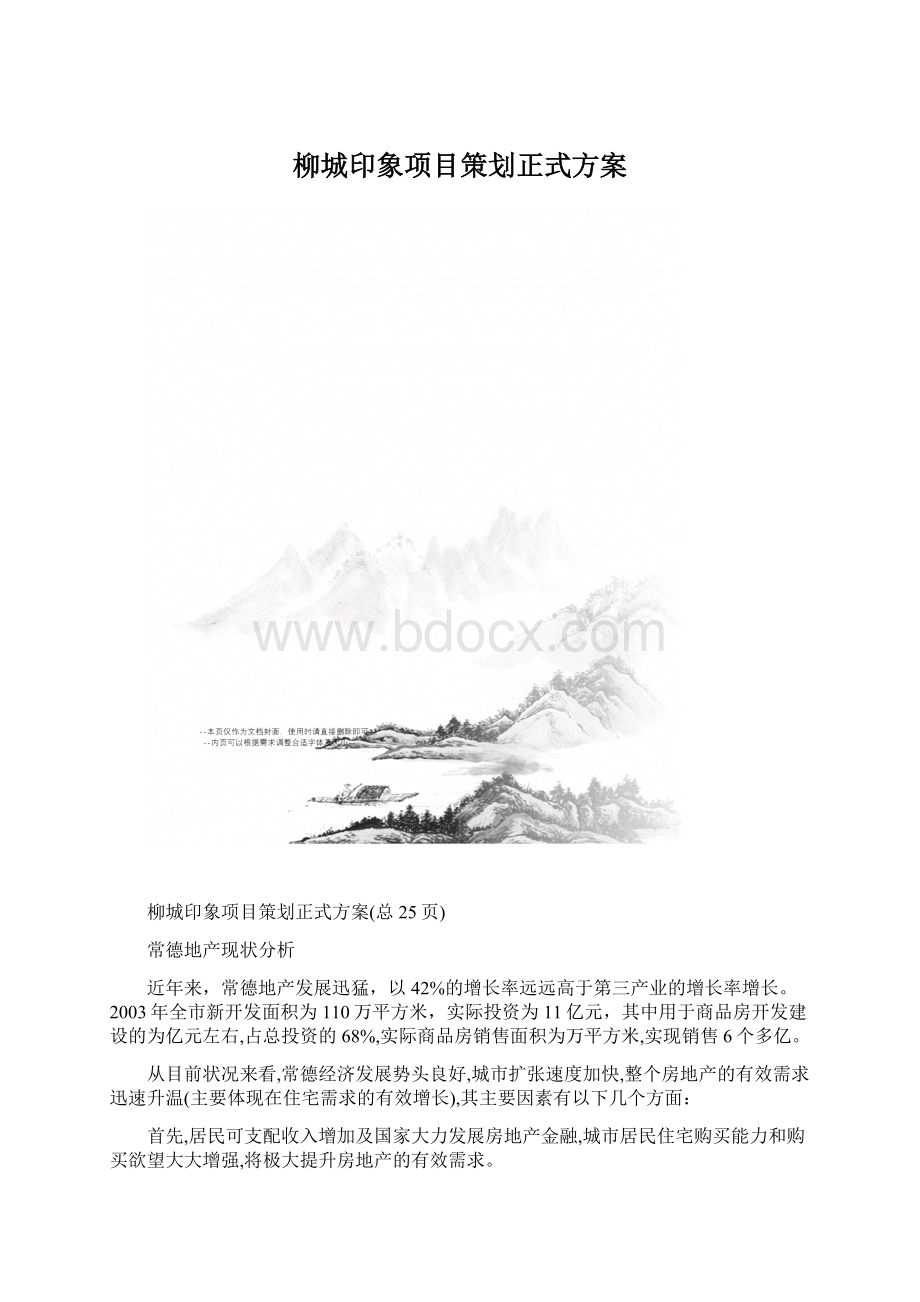 柳城印象项目策划正式方案.docx_第1页