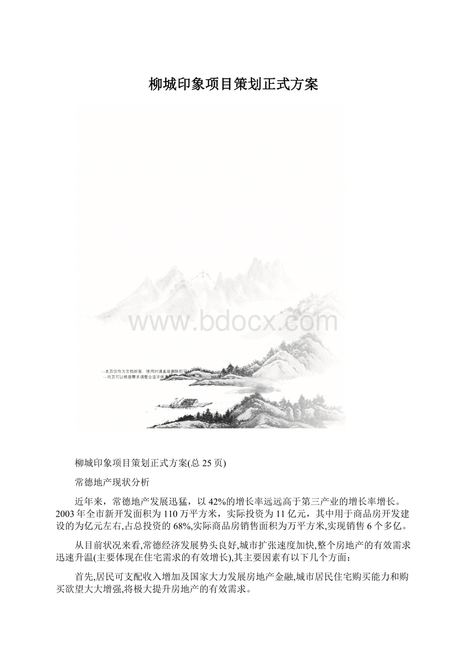 柳城印象项目策划正式方案Word下载.docx