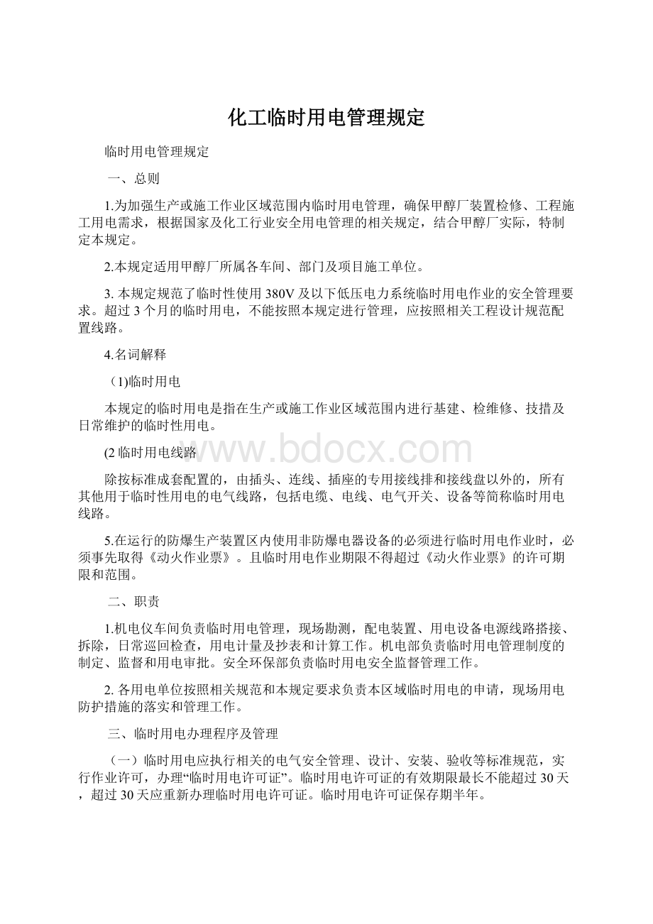 化工临时用电管理规定Word文档格式.docx_第1页