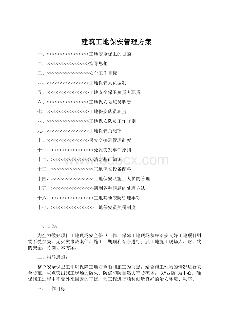 建筑工地保安管理方案.docx_第1页