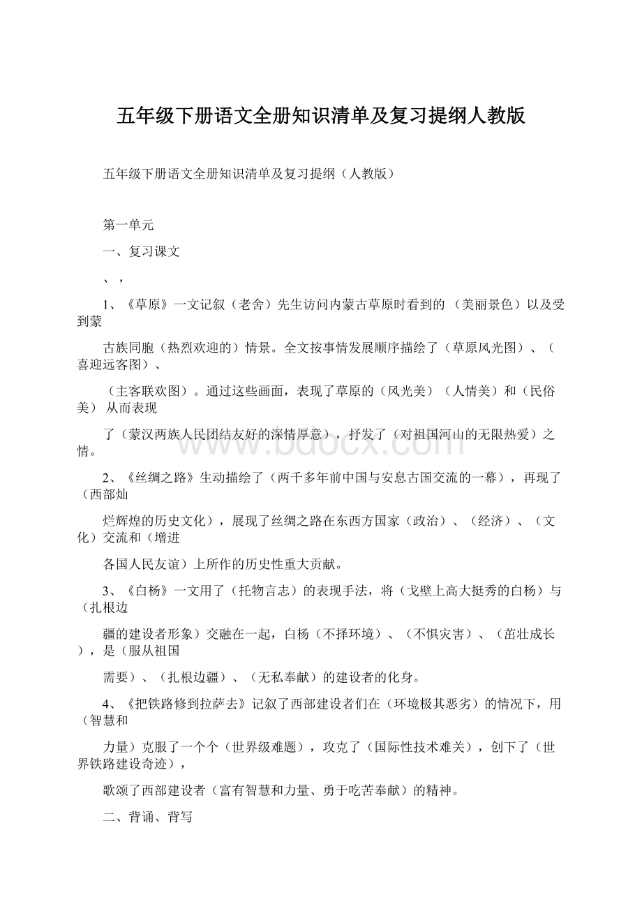 五年级下册语文全册知识清单及复习提纲人教版文档格式.docx_第1页