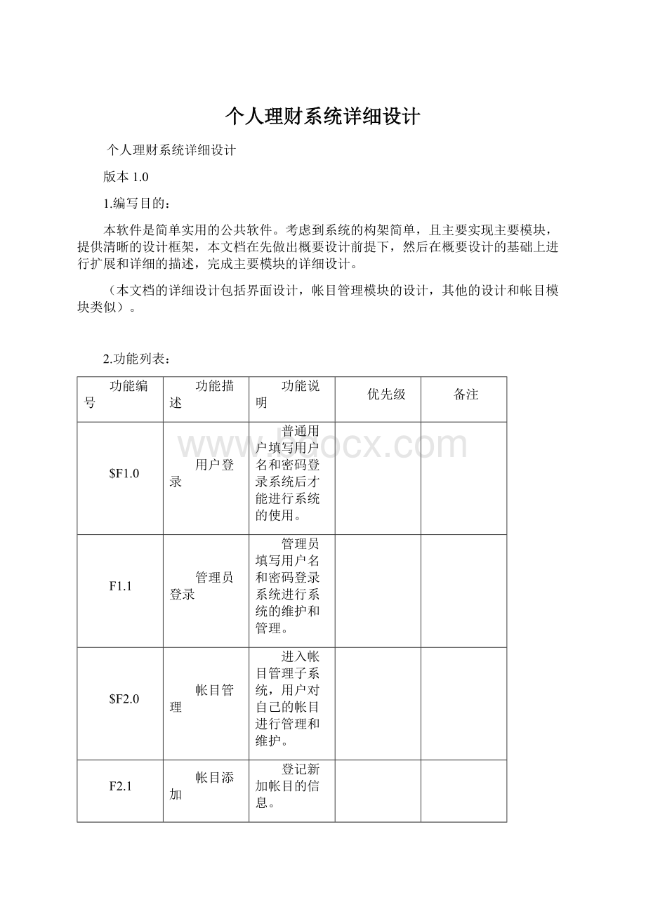 个人理财系统详细设计Word格式文档下载.docx_第1页