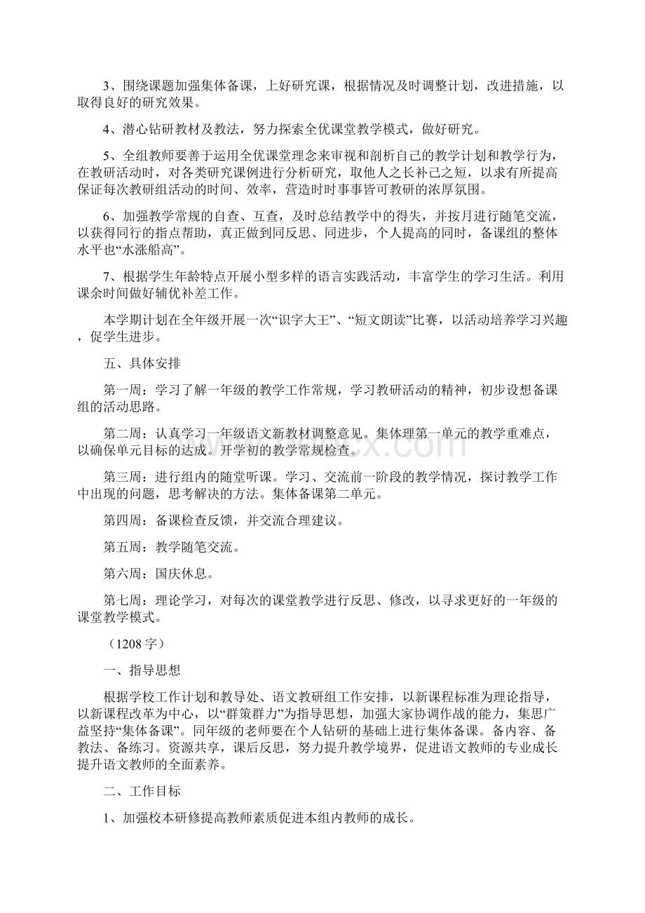 一年级语文备课组计划篇Word格式.docx_第2页