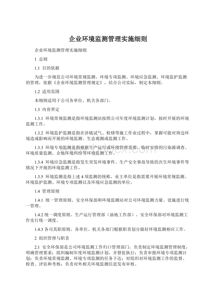 企业环境监测管理实施细则.docx_第1页