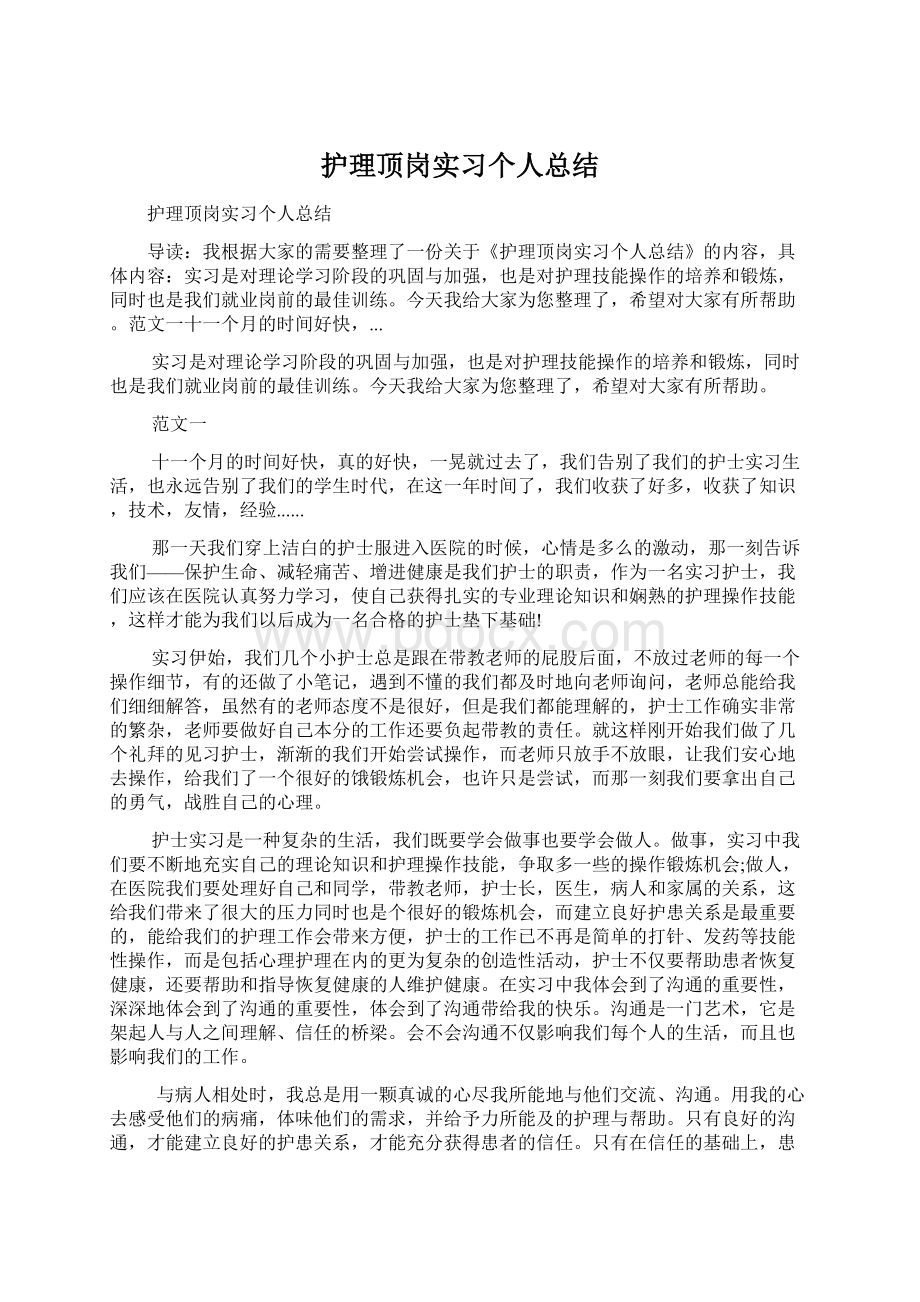 护理顶岗实习个人总结Word文档下载推荐.docx_第1页