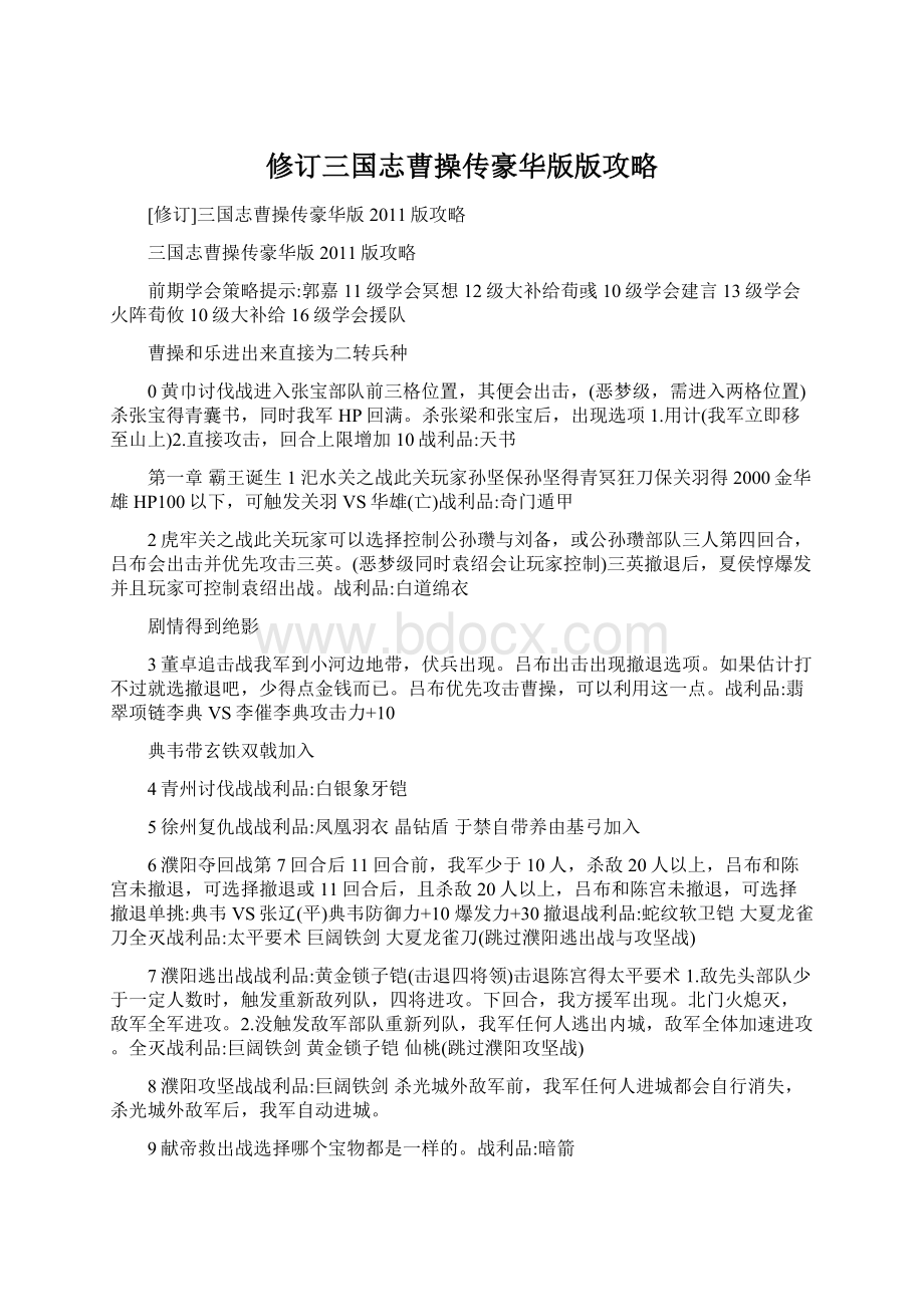 修订三国志曹操传豪华版版攻略Word格式.docx