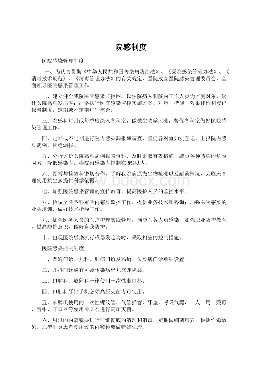 院感制度Word格式文档下载.docx