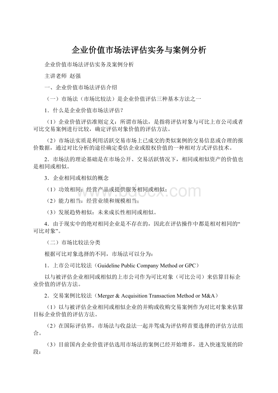 企业价值市场法评估实务与案例分析.docx_第1页