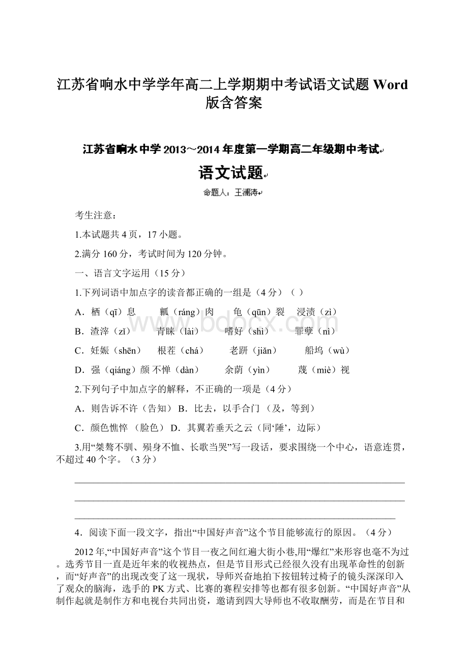 江苏省响水中学学年高二上学期期中考试语文试题 Word版含答案.docx_第1页