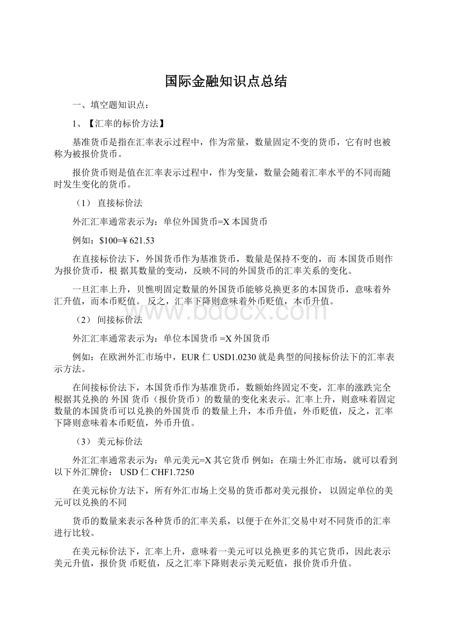 国际金融知识点总结.docx_第1页