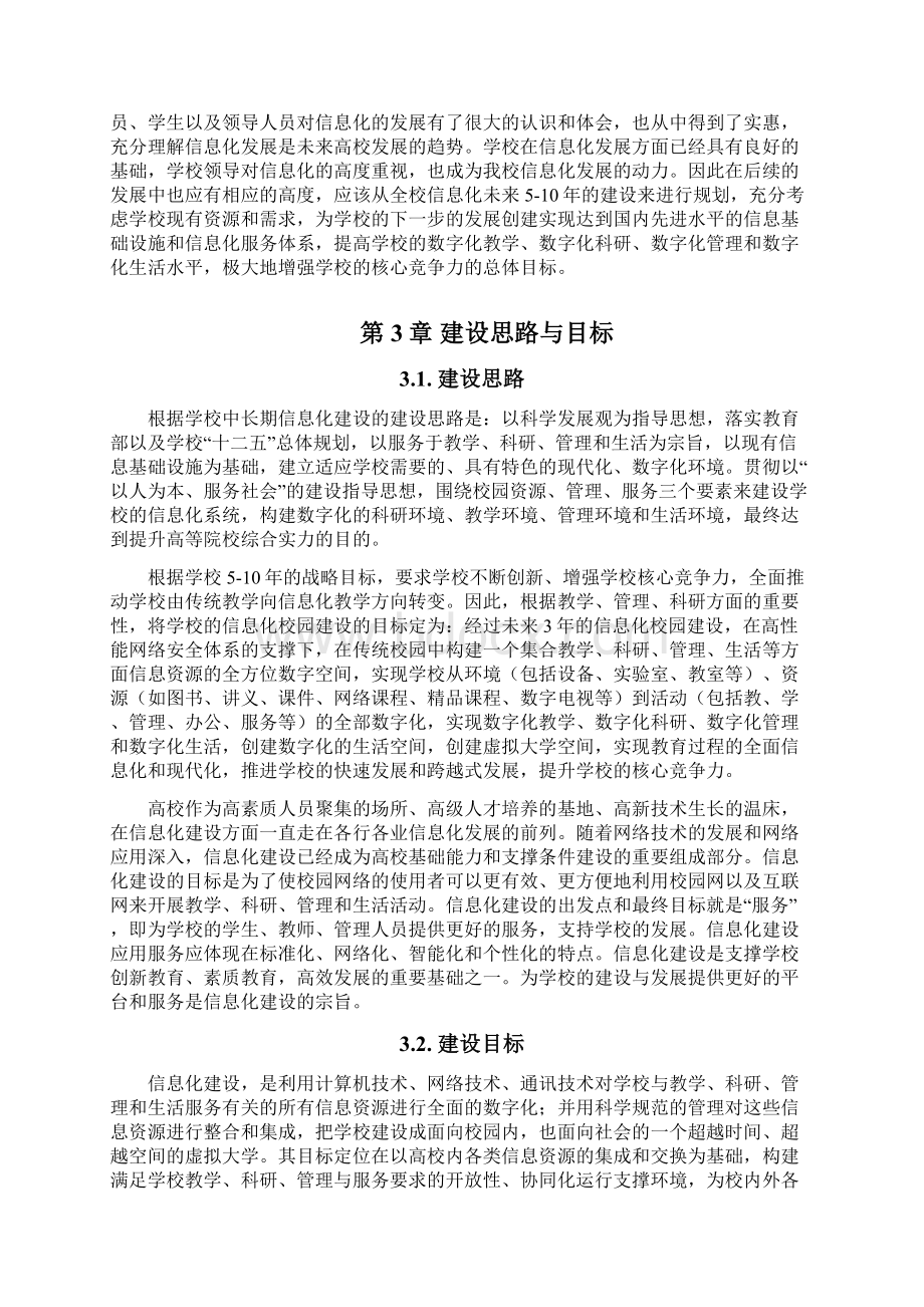 高校智慧校园建设方案Word文件下载.docx_第2页