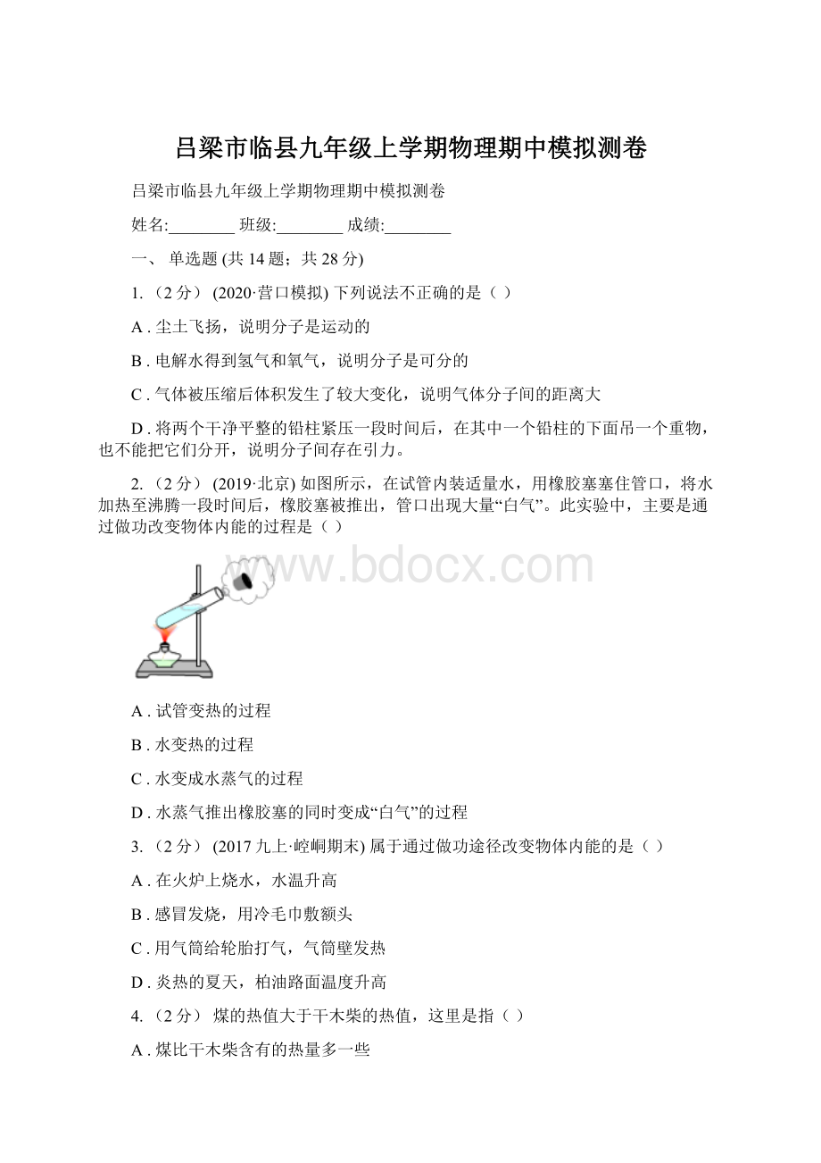 吕梁市临县九年级上学期物理期中模拟测卷Word格式文档下载.docx