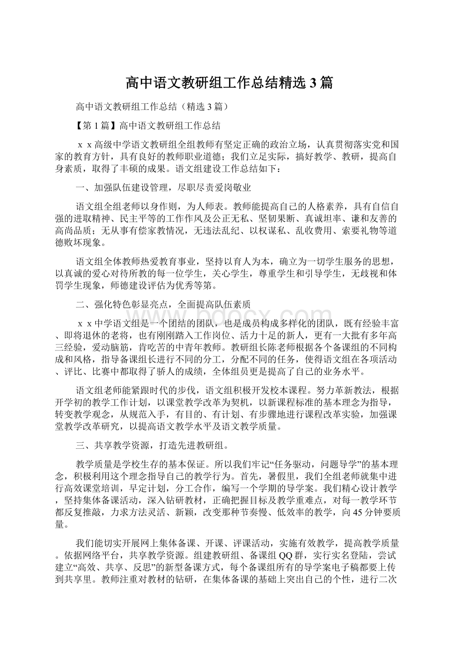 高中语文教研组工作总结精选3篇Word格式文档下载.docx_第1页