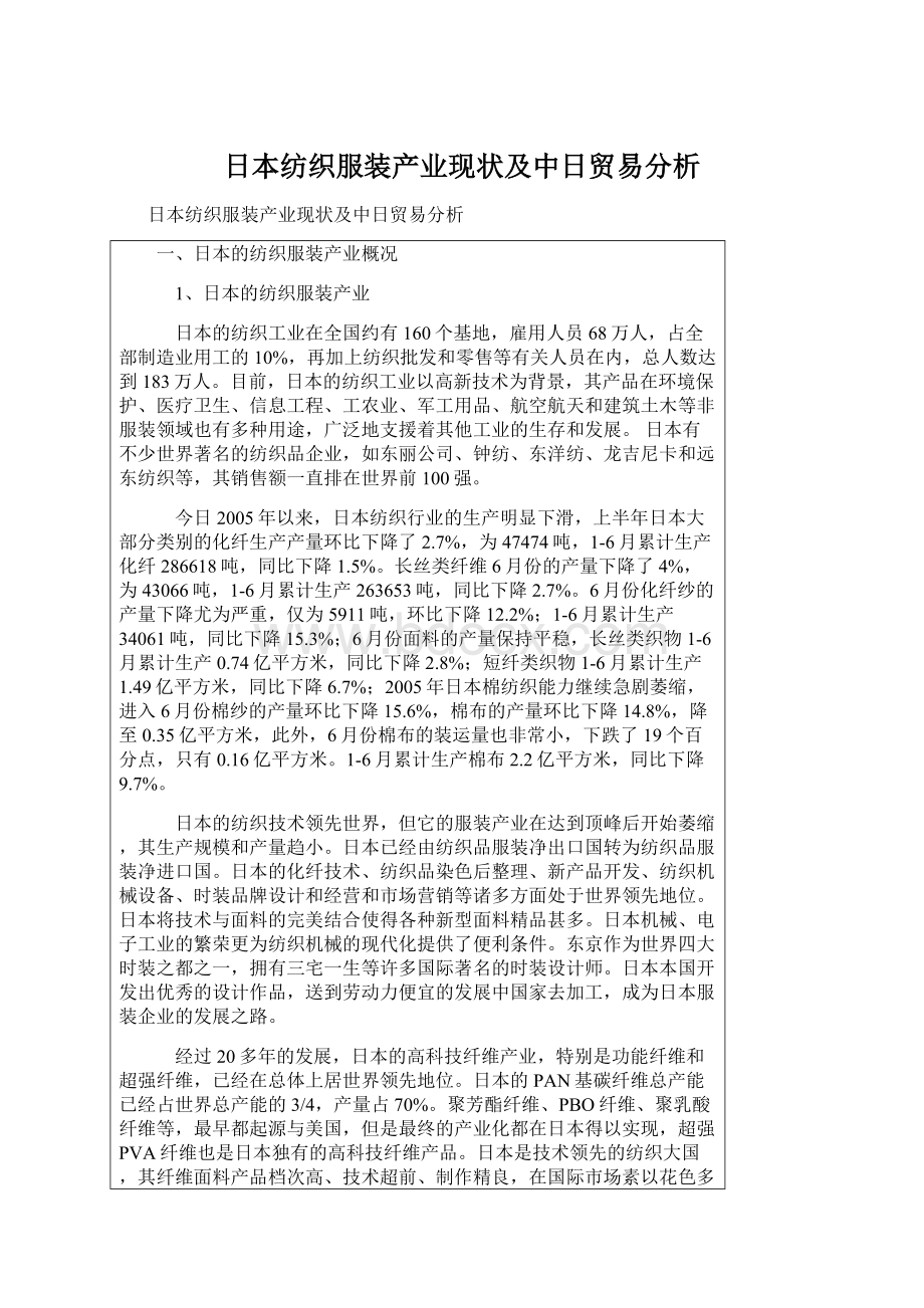 日本纺织服装产业现状及中日贸易分析.docx_第1页