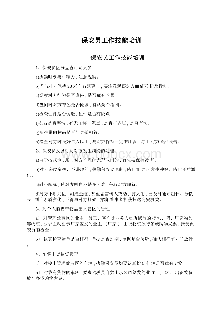 保安员工作技能培训Word格式文档下载.docx