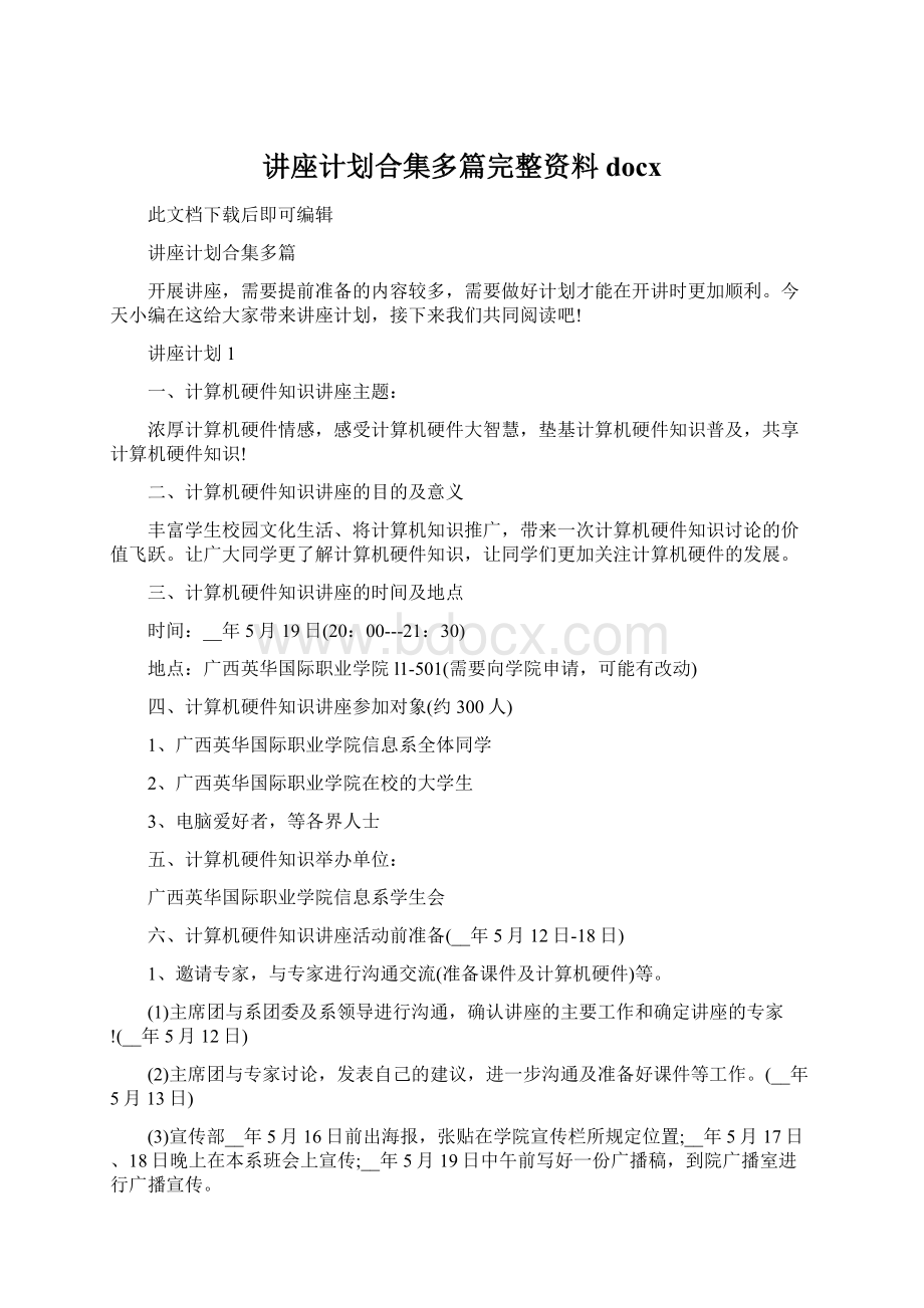 讲座计划合集多篇完整资料docxWord文档下载推荐.docx