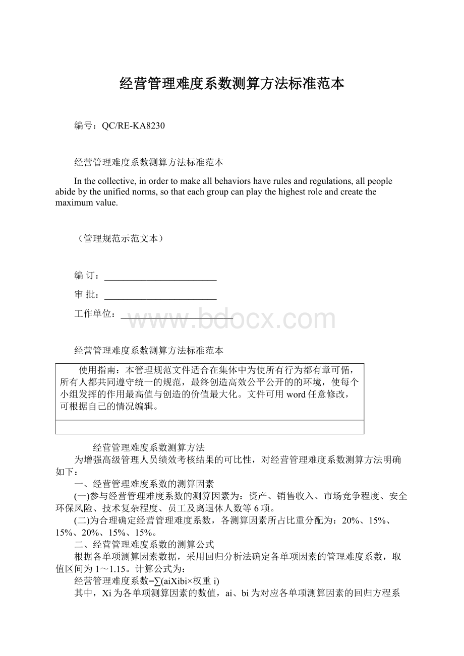 经营管理难度系数测算方法标准范本Word文件下载.docx_第1页