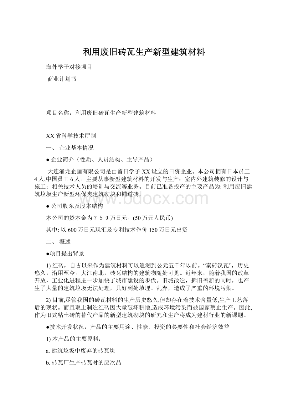 利用废旧砖瓦生产新型建筑材料.docx_第1页