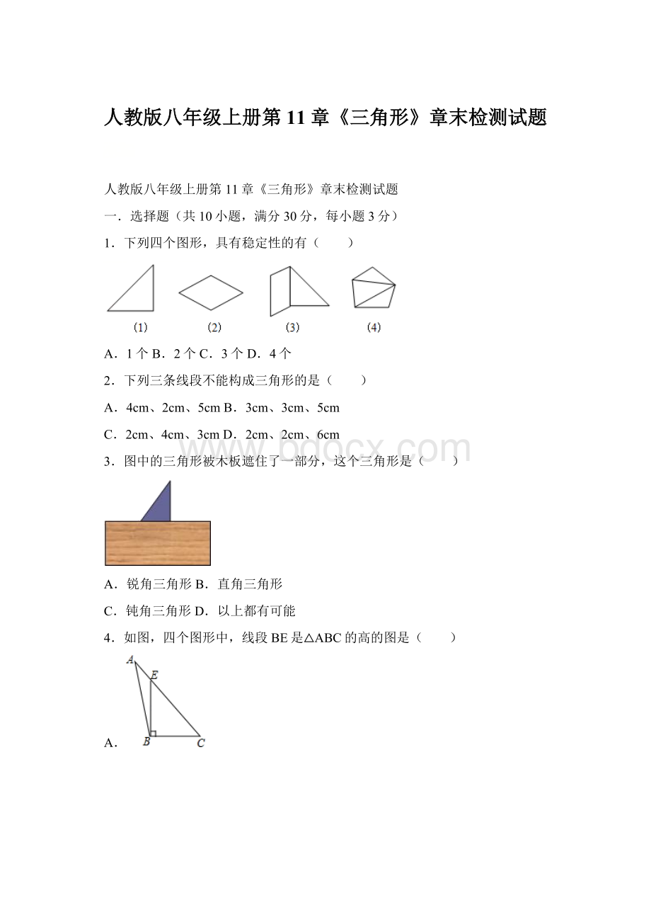 人教版八年级上册第11章《三角形》章末检测试题Word文档下载推荐.docx_第1页