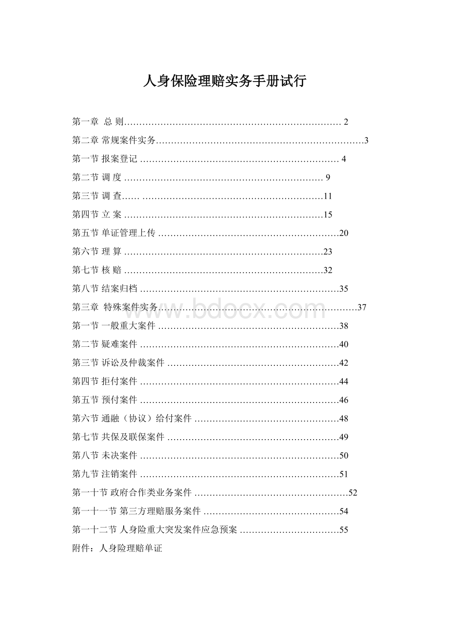 人身保险理赔实务手册试行.docx_第1页