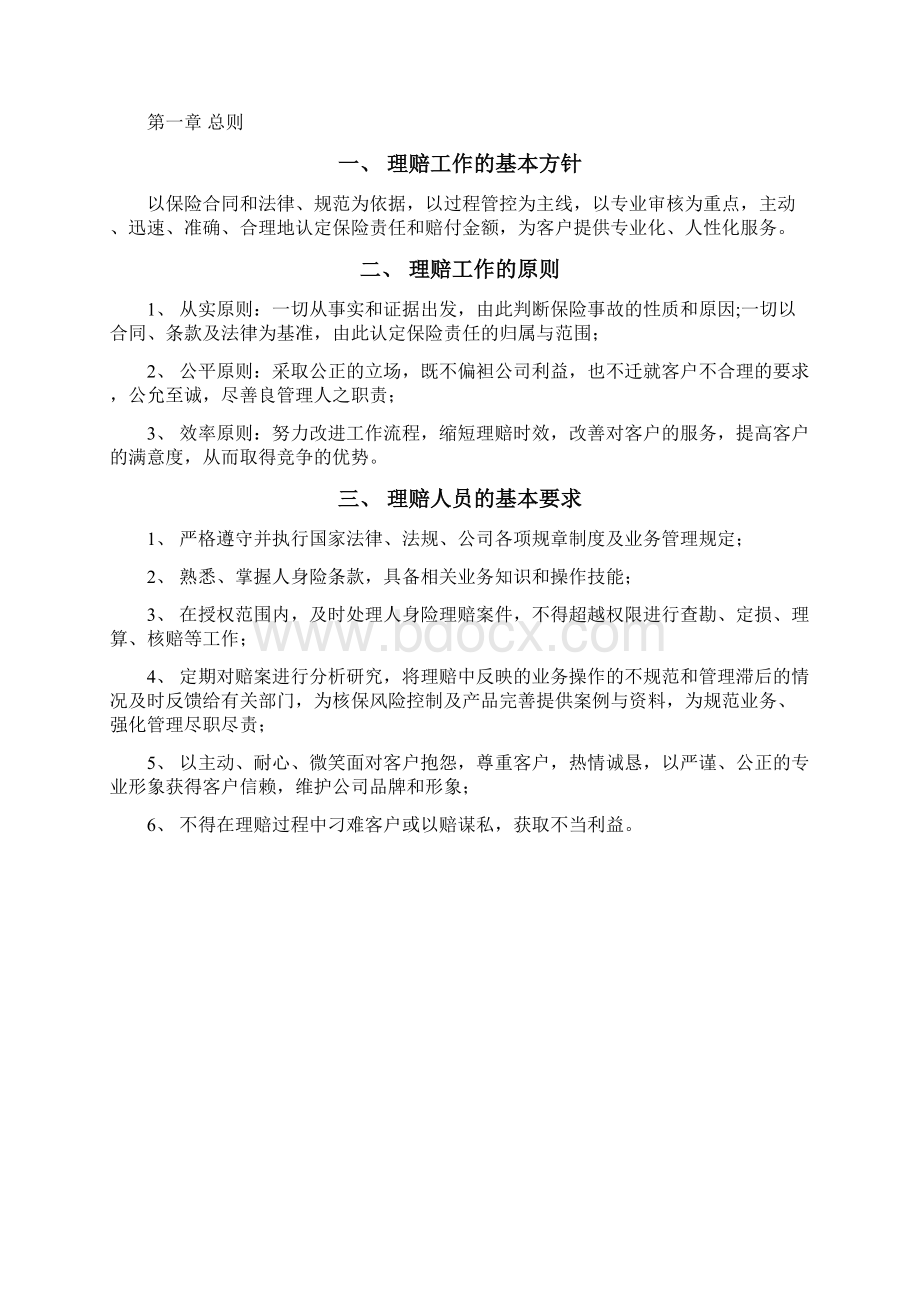 人身保险理赔实务手册试行.docx_第2页