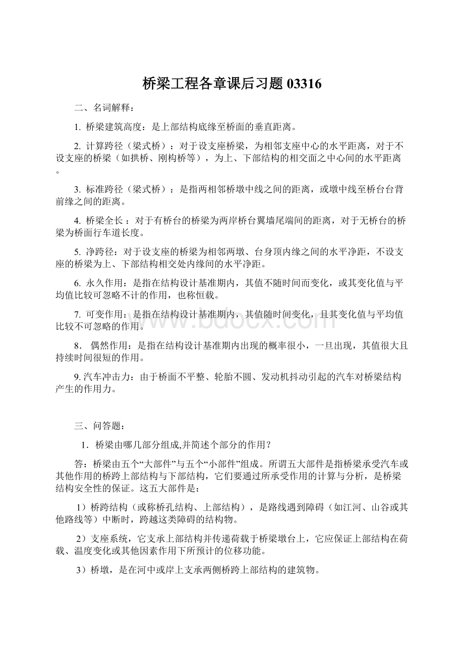 桥梁工程各章课后习题03316.docx