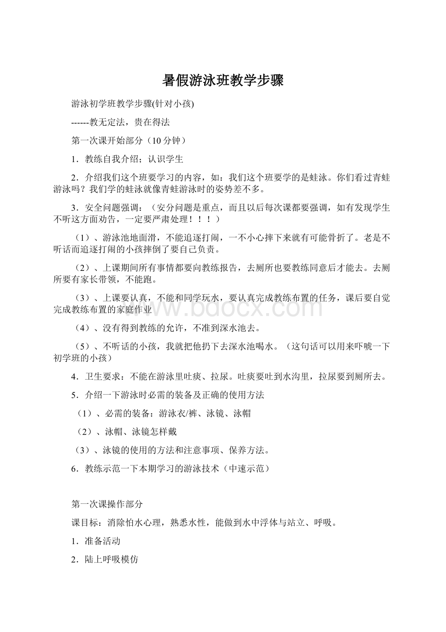 暑假游泳班教学步骤Word文档格式.docx