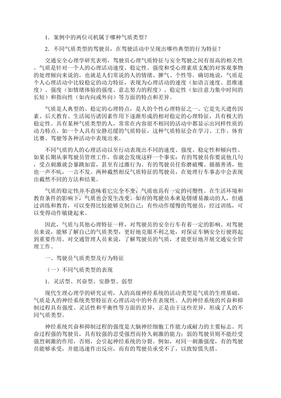 第章驾驶员的个性心理特征.docx_第2页